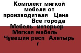 Комплект мягкой мебели от производителя › Цена ­ 175 900 - Все города Мебель, интерьер » Мягкая мебель   . Чувашия респ.,Алатырь г.